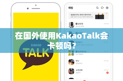 在国外使用KakaoTalk会卡顿吗？