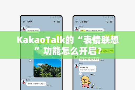 KakaoTalk的“表情联想”功能怎么开启？
