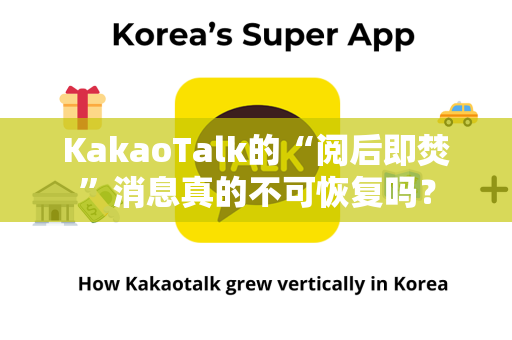 KakaoTalk的“阅后即焚”消息真的不可恢复吗？