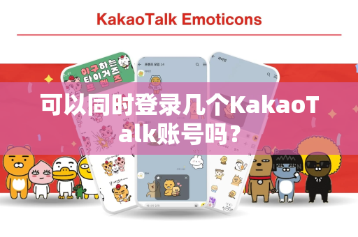 可以同时登录几个KakaoTalk账号吗？