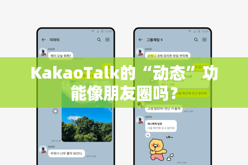 KakaoTalk的“动态”功能像朋友圈吗？