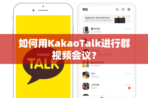 如何用KakaoTalk进行群视频会议？