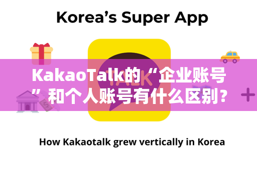 KakaoTalk的“企业账号”和个人账号有什么区别？