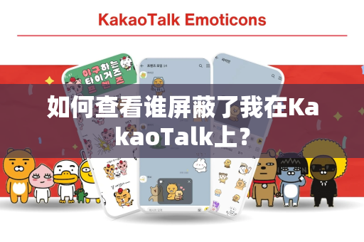 如何查看谁屏蔽了我在KakaoTalk上？