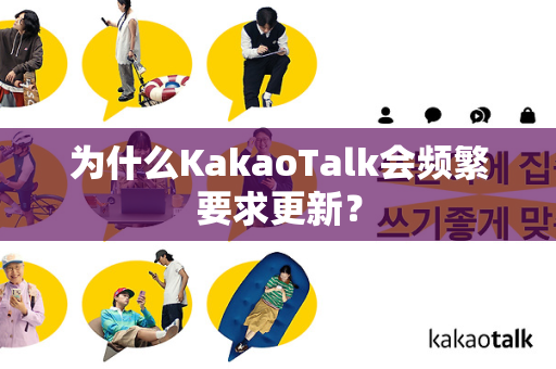 为什么KakaoTalk会频繁要求更新？