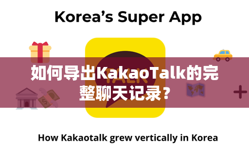 如何导出KakaoTalk的完整聊天记录？