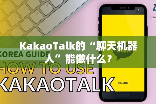 KakaoTalk的“聊天机器人”能做什么？