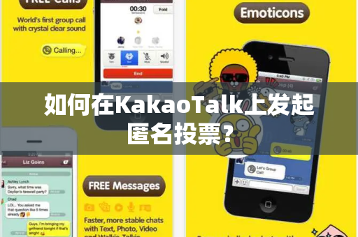 如何在KakaoTalk上发起匿名投票？
