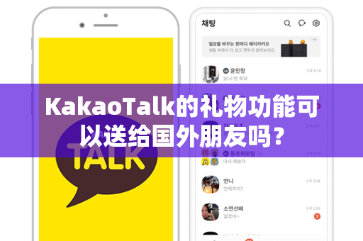 KakaoTalk的礼物功能可以送给国外朋友吗？