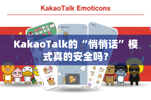 KakaoTalk的“悄悄话”模式真的安全吗？