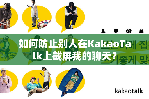 如何防止别人在KakaoTalk上截屏我的聊天？-第1张图片-KakaoTalk官网下载-最新官方版免费获取
