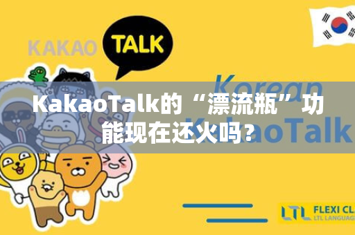 KakaoTalk的“漂流瓶”功能现在还火吗？