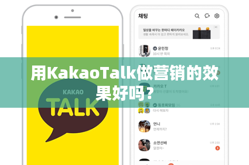 用KakaoTalk做营销的效果好吗？