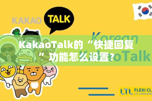 KakaoTalk的“快捷回复”功能怎么设置？