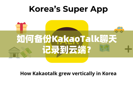 如何备份KakaoTalk聊天记录到云端？