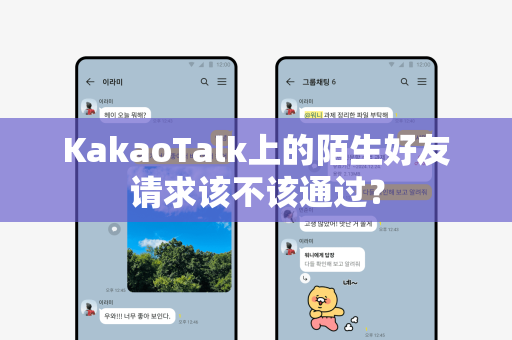 KakaoTalk上的陌生好友请求该不该通过？
