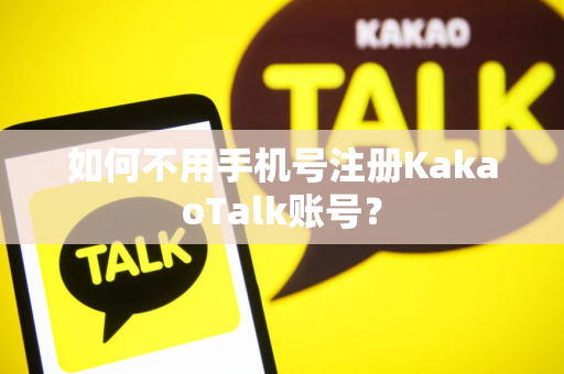 如何不用手机号注册KakaoTalk账号？