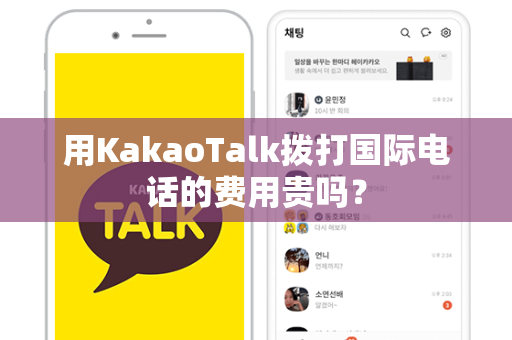 用KakaoTalk拨打国际电话的费用贵吗？-第1张图片-KakaoTalk下载-官方网站正版安装渠道