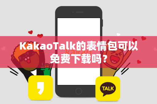 KakaoTalk的表情包可以免费下载吗？-第1张图片-KakaoTalk下载-官方网站正版安装渠道