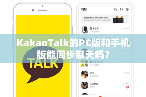 KakaoTalk的PC版和手机版能同步聊天吗？