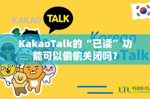 KakaoTalk的“已读”功能可以偷偷关闭吗？