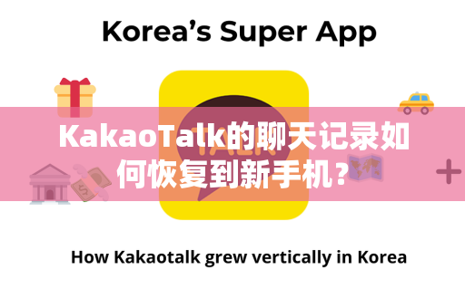 KakaoTalk的聊天记录如何恢复到新手机？