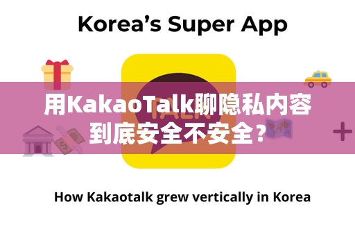 用KakaoTalk聊隐私内容到底安全不安全？