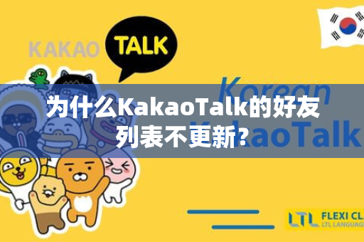 为什么KakaoTalk的好友列表不更新？