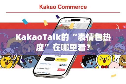 KakaoTalk的“表情包热度”在哪里看？