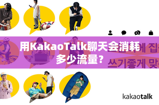 用KakaoTalk聊天会消耗多少流量？