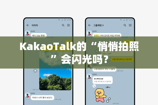KakaoTalk的“悄悄拍照”会闪光吗？