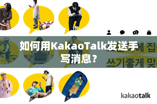 如何用KakaoTalk发送手写消息？