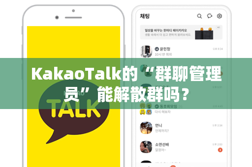 KakaoTalk的“群聊管理员”能解散群吗？