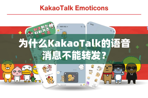 为什么KakaoTalk的语音消息不能转发？