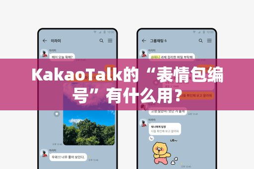 KakaoTalk的“表情包编号”有什么用？