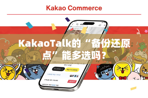 KakaoTalk的“备份还原点”能多选吗？