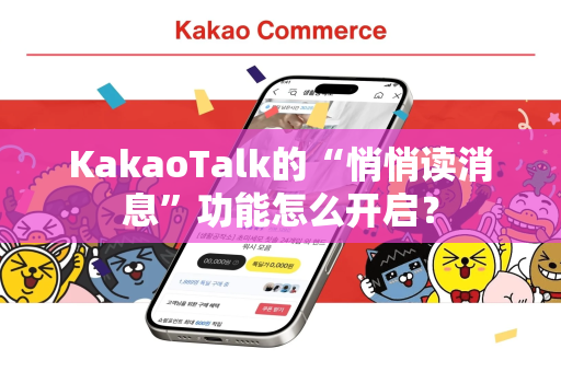 KakaoTalk的“悄悄读消息”功能怎么开启？
