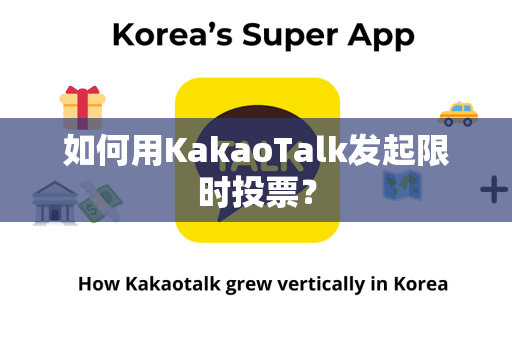 如何用KakaoTalk发起限时投票？
