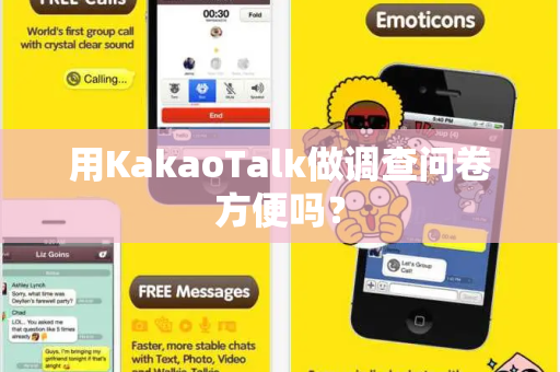 用KakaoTalk做调查问卷方便吗？