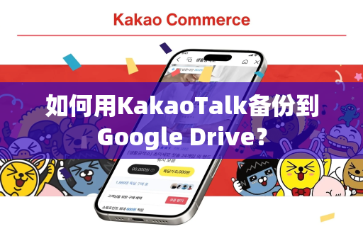 如何用KakaoTalk备份到Google Drive？