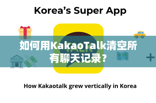 如何用KakaoTalk清空所有聊天记录？