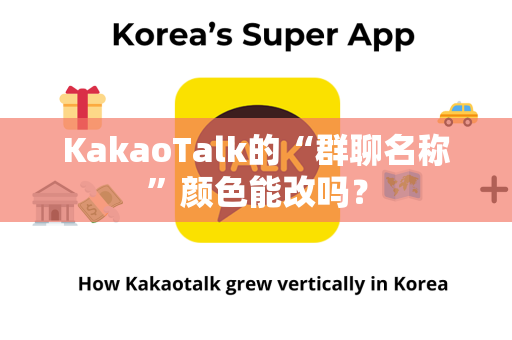 KakaoTalk的“群聊名称”颜色能改吗？-第1张图片-KakaoTalk中文版官网-官方下载安装