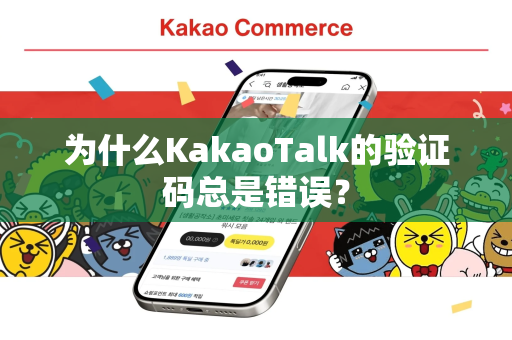 为什么KakaoTalk的验证码总是错误？
