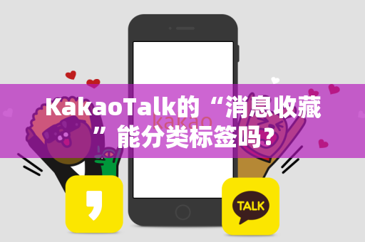 KakaoTalk的“消息收藏”能分类标签吗？