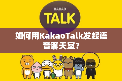 如何用KakaoTalk发起语音聊天室？