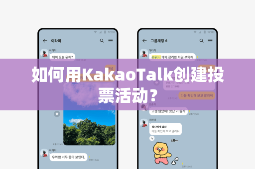如何用KakaoTalk创建投票活动？