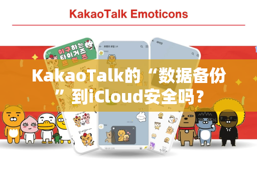 KakaoTalk的“数据备份”到iCloud安全吗？