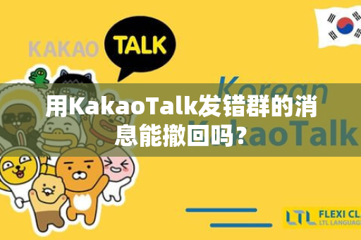 用KakaoTalk发错群的消息能撤回吗？