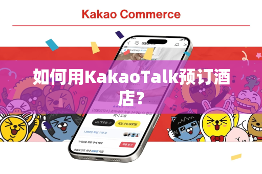 如何用KakaoTalk预订酒店？