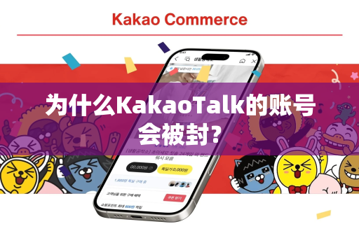 为什么KakaoTalk的账号会被封？